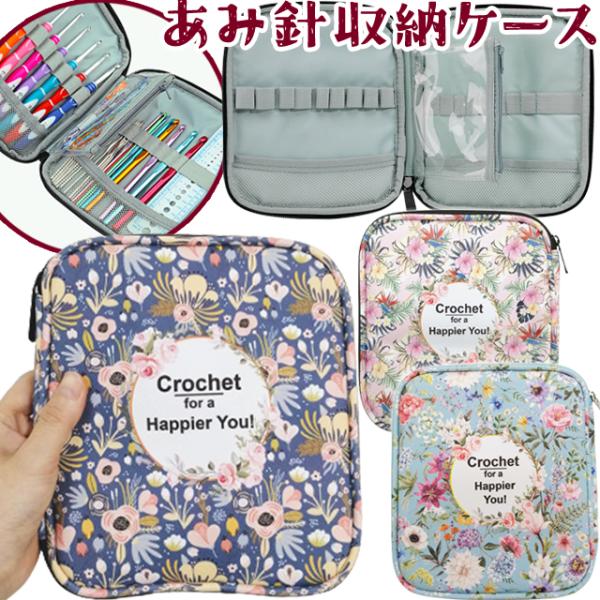 かぎ針 編み針 18本 入る 収納 ケース 花柄 かわいい おしゃれ フラワー 編み物 レース編み ...