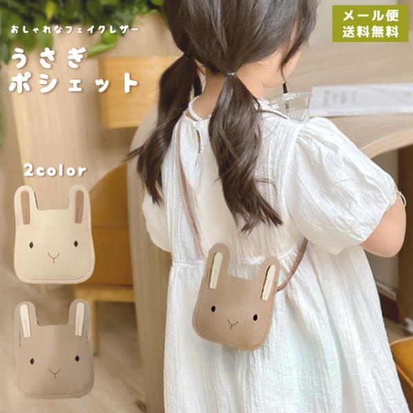 「レビュー記入でメール便送料無料」ポシェット ポーチ 子供 キッズ マイクロバッグ 女の子 ウサギ ...