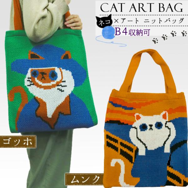 ニット トート バッグ GPT 猫 柄 ニット生地 トートバッグ ねこ A4 B4 収納 サイズ ゴ...