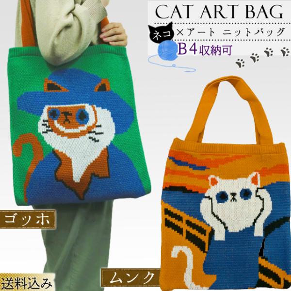 「レビュー記入でメール便送料無料」ニット トート バッグ GPT 猫 柄 ニット生地 トートバッグ ...