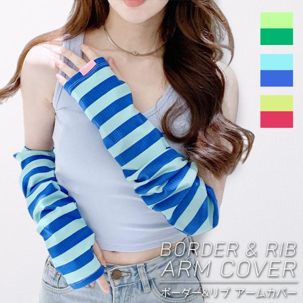 アームカバー レディース おしゃれ ボーダー リブ 日焼け対策 ロング 紫外線対策 UV対策 指なし...