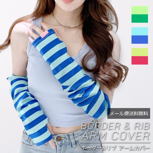 「レビュー記入でメール便送料無料」アームカバー レディース ボーダー リブ 日焼け対策 ロング 紫外...