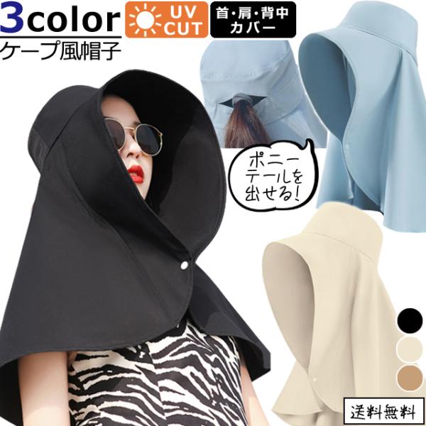 「レビュー記入でメール便送料無料」紫外線対策 帽子 つば広 UVカット ケープ レディース 日よけ ...