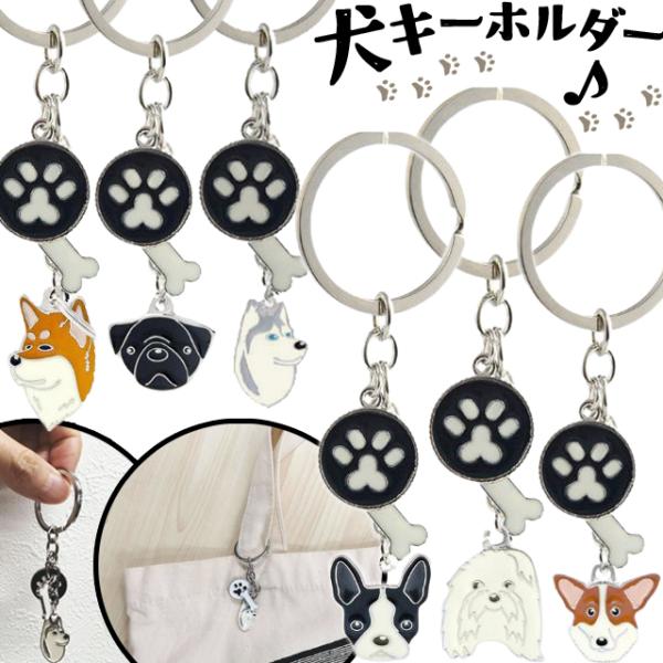 犬 キーホルダー 肉球 ボストンテリア パグ ハスキー 秋田犬 コーギー マルチーズ フェイス いぬ...