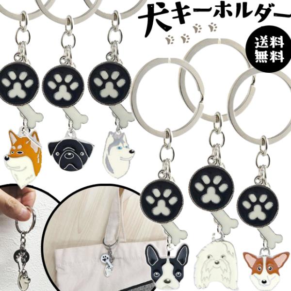 「レビュー記入でメール便送料無料」犬 キーホルダー 肉球 ハスキー 秋田犬 コーギー マルチーズ ア...