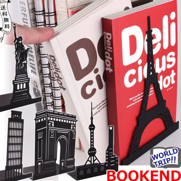 ブックスタンド ブックエンド 卓上 アイアン おしゃれ 本立て 金属 本棚 シルエット 有名建築物 ...