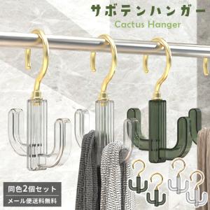 ハンガー 2個セット 回転フック サボテン型 かわいい 帽子 ベルト