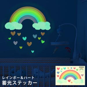 蓄光 シール ステッカー ウォールステッカー 虹 レインボー ハート 夜光 蛍光 かわいい 子供部屋 寝室 天井 壁 目印 GPT 20点迄メール便OK(gu1c066)