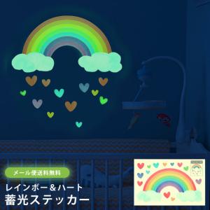 「レビュー記入でメール便送料無料」蓄光 シール ステッカー ウォールステッカー 虹 レインボー ハート 蛍光 子供部屋 天井 壁 目印 GPT gu1c066-mail(gu1c067)