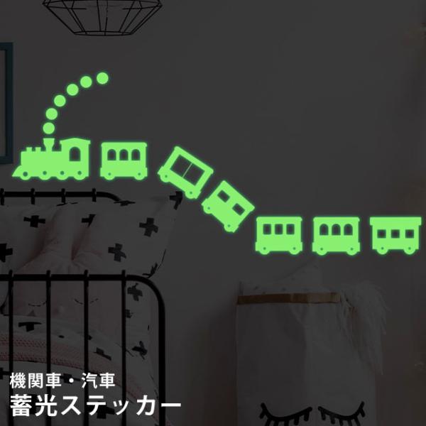 蓄光 シール ステッカー ウォールステッカー 汽車 機関車 夜光 蛍光 おしゃれ かわいい 子供部屋...