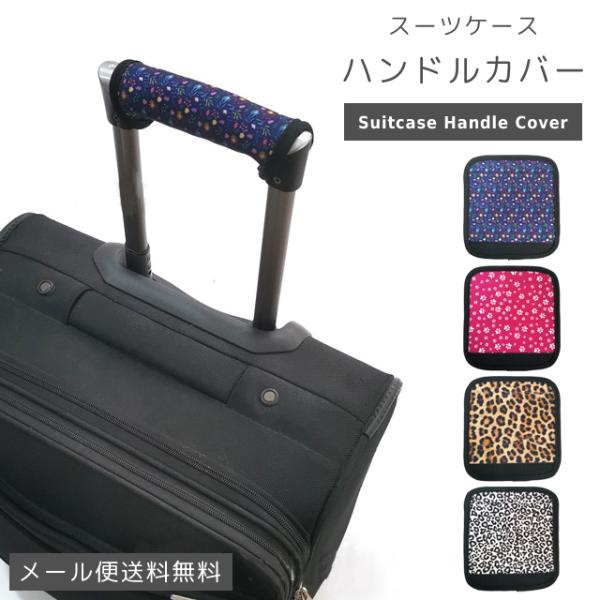 「レビュー記入でメール便送料無料」スーツケース ハンドルカバー 柄 1枚 グリップ 持ち手カバー バ...