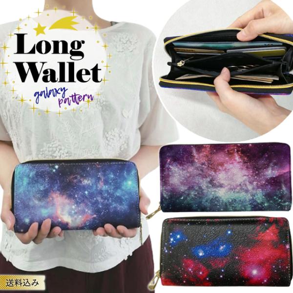 「レビュー記入でメール便送料無料」長財布 レディース メンズ 大容量 宇宙柄 星 ラウンド ファスナ...