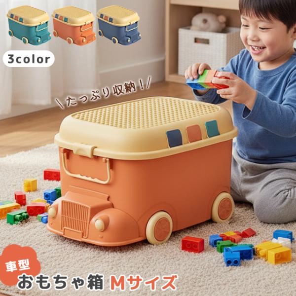 おもちゃ箱 おもちゃ 収納 ボックス 車型 Mサイズ 大容量 フタ付き キャスター付き おもちゃ入れ...