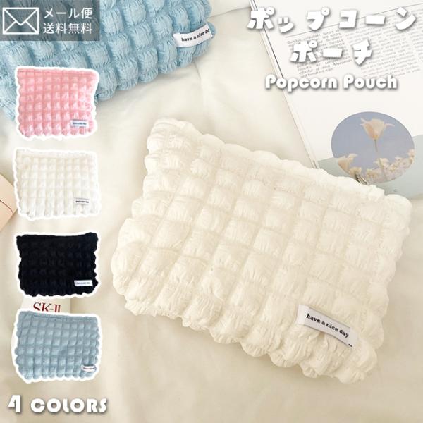 「レビュー記入でメール便送料無料」ポーチ ポップコーン 小物入れ ポコポコ 大きい 化粧ポーチ おし...