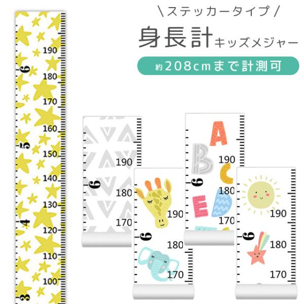 身長計 ウォールステッカー シール 壁掛け 子供 キッズメジャー かわいい 子供部屋 身長測定 20...