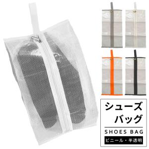 シューズケース シューズバッグ メッシュ ビニー...の商品画像