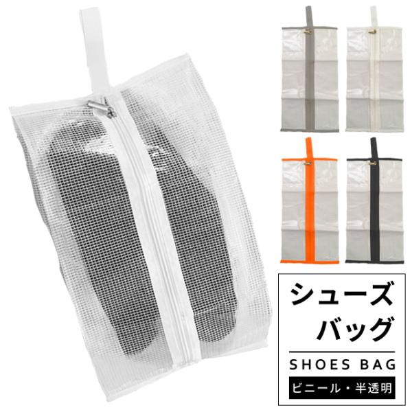 シューズケース シューズバッグ メッシュ ビニール 半透明 マルチポーチ ファスナー 小物入れ 収納...