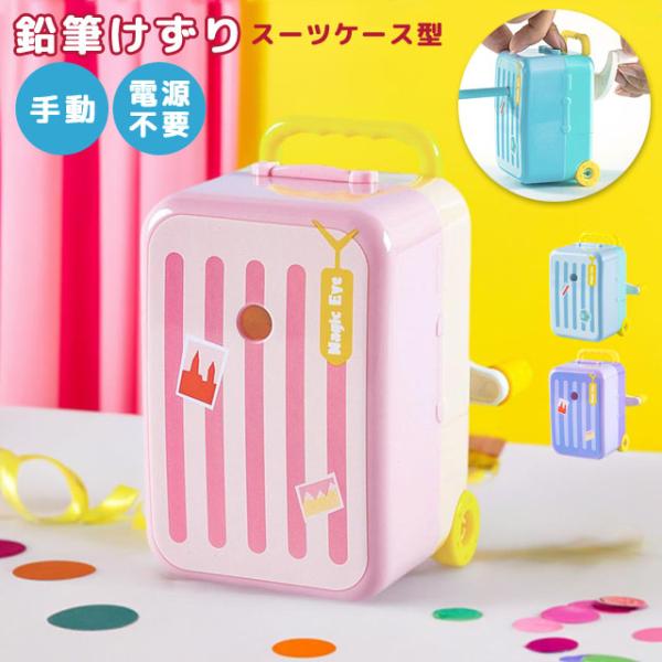 鉛筆削り 手動 えんぴつ削り かわいい コンパクト スーツケース型 手動鉛筆削り 卓上 子供 男の子...