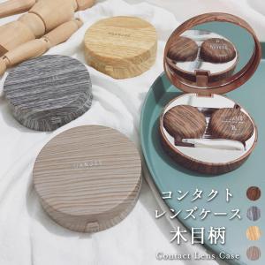 コンタクトレンズケース かわいい ソフト用 木目柄 ミラー付き カラコン レンズケース おしゃれ 収納 持ち運び GPT 10点迄メール便OK(gu1c135)｜griptone