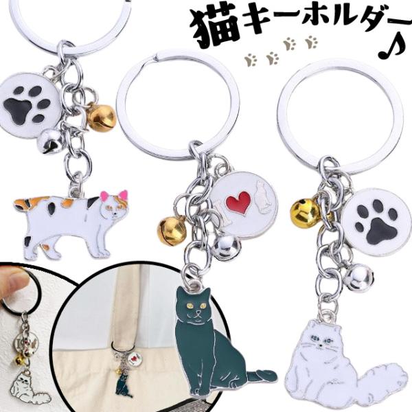 猫 キーホルダー 肉球 鈴 付き ロシアンブルー ペルシャ 三毛猫 ねこ 猫グッズ シルバー アクセ...