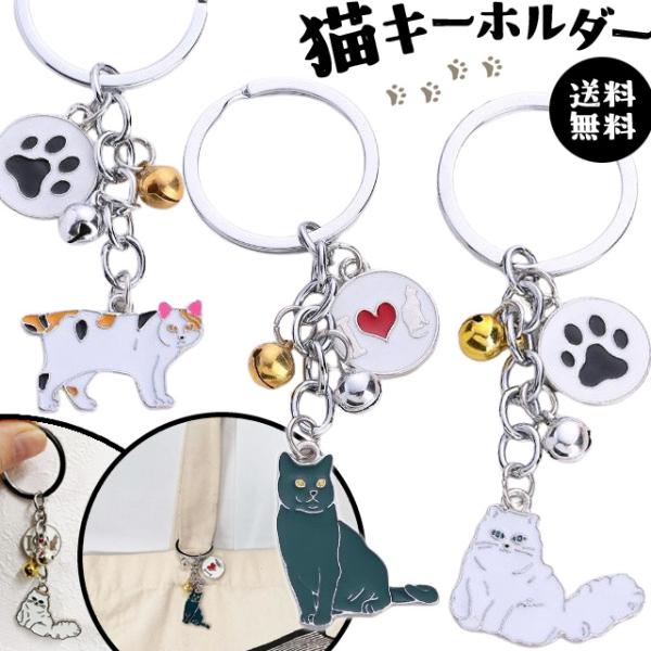 「レビュー記入でメール便送料無料」 猫 キーホルダー 肉球 鈴付き ロシアンブルー ペルシャ 三毛猫...