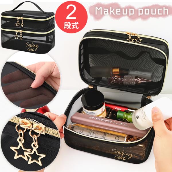化粧ポーチ バニティポーチ 2段 メッシュ 持ち手 星チャーム 2層 バニティケース BOX型 メッ...