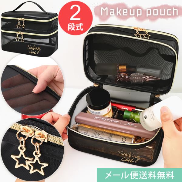 「レビュー記入でメール便送料無料」化粧ポーチ バニティポーチ 2段 メッシュ 星チャーム 2層 バニ...