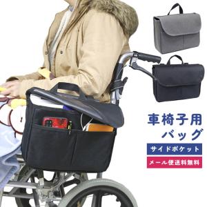 「レビュー記入でメール便送料無料」車椅子用 バッグ 車椅子バッグ 横 吊り下げ サイドポケット 大容量 シルバーカー 介護用品 便利 GPT gu1c159-mail(gu1c160)｜griptone