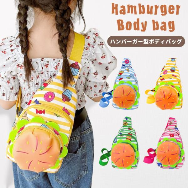 ショルダーバッグ キッズ ハンバーガー型 男の子 女の子 ワンショルダー ボディバッグ かわいい 斜...