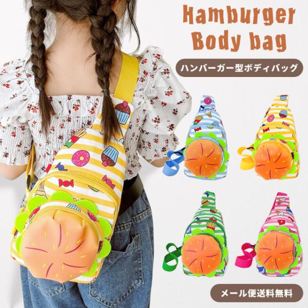「レビュー記入でメール便送料無料」ショルダーバッグ キッズ ハンバーガー型 男の子 女の子 ワンショ...
