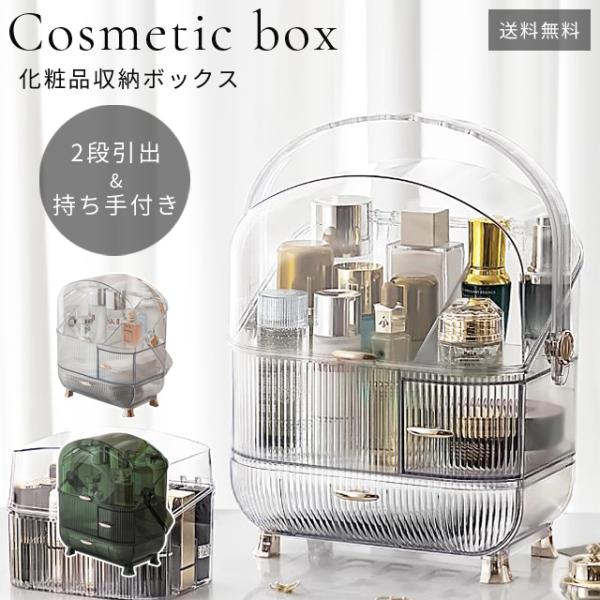 化粧品収納ボックス メイクボックス クリア ドレッサー 引き出し 蓋付き コスメ収納 化粧品入れ メ...