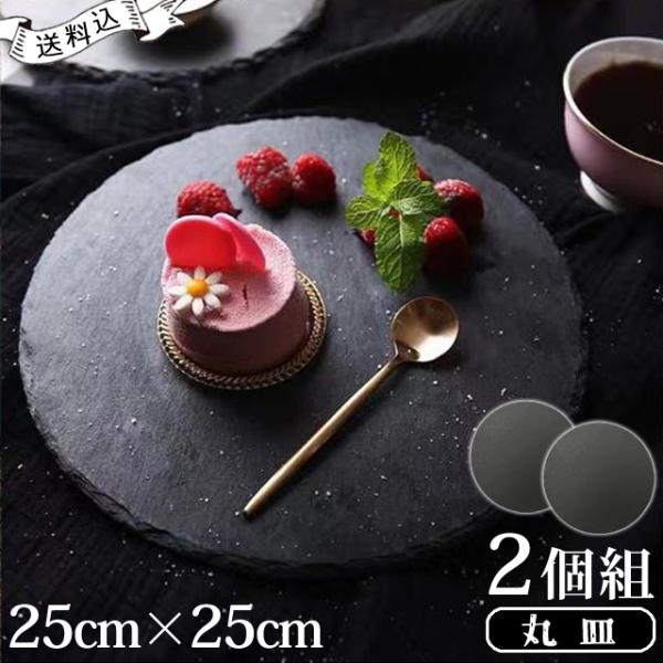 スレート プレート 皿 丸皿 25×25cm 2個 セット 丸 丸型 ラウンド 丸い 円形 オードブ...