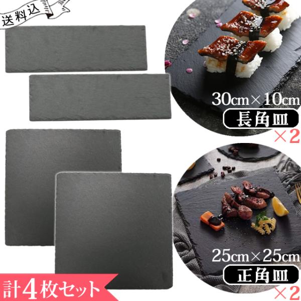 スレート プレート 皿 長角皿 30×10cm ＋ 正角皿 25×25cm 角皿 各2個 計4個セッ...
