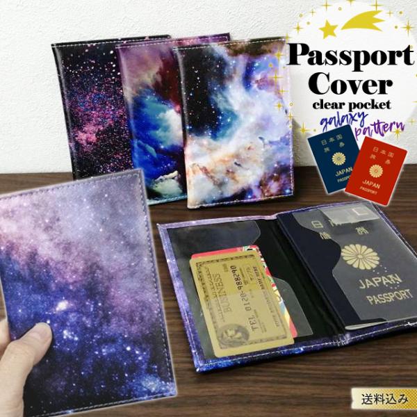 「レビュー記入でメール便送料無料」パスポートケース 宇宙 星 柄 パスポートカバー カード SIMカ...