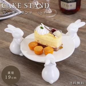 ケーキスタンド 1段 直径19cm うさぎ 陶器 アフタヌーンティー ディスプレイ 白 小 プレート ケーキトレー 食器 可愛い おしゃれ 皿 GPT 送料無料(gu1c192)｜griptone