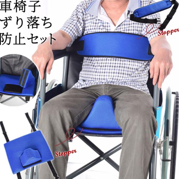 車椅子 ベルト ずり落ち 転倒 防止 セット ストッパー メッシュ 素材 車いす シート 固定 安全...