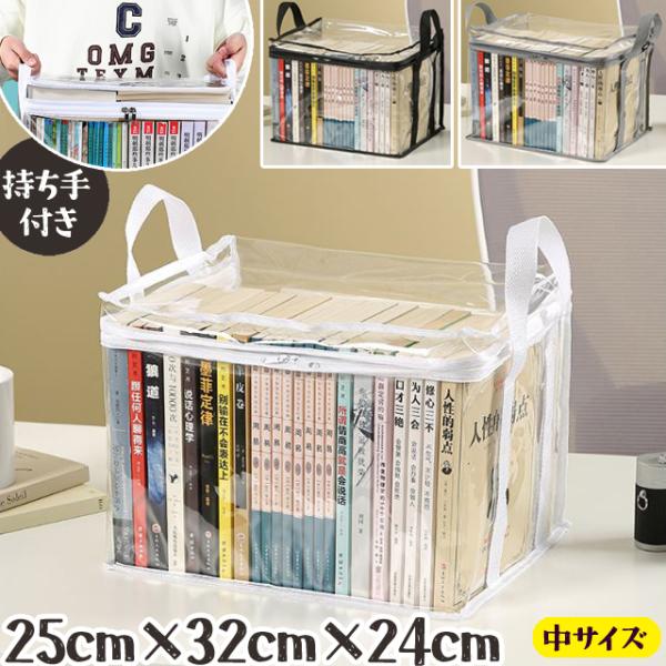 透明 収納 ケース 中サイズ 本 コミック 雑誌 クリア ビニール PVC 持ち手付き ディスプレイ...