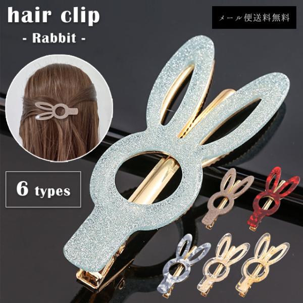 「レビュー記入でメール便送料無料」ヘアクリップ うさぎ クリップ 前髪クリップ ヘアアクセサリー レ...