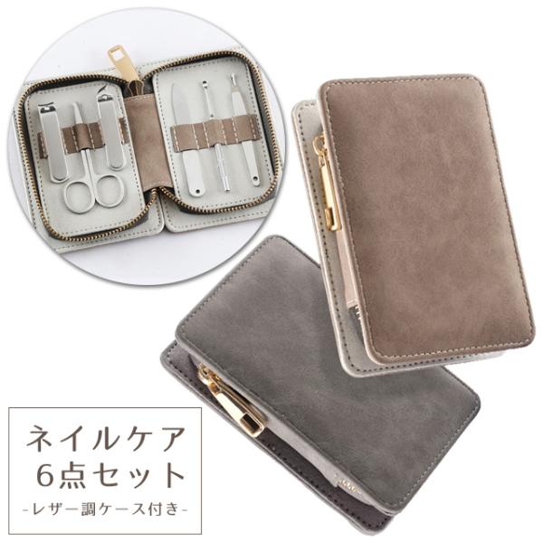 爪切り ネイルケア 6点セット レザー調ケース コンパクト 身だしなみ 耳かき 甘皮処理 手入れ や...