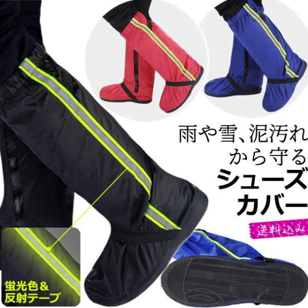 在庫限り シューズカバー レッグカバー 防水 ロング 雨 足首固定バンド 蛍光色 反射テープ付き丈 ...