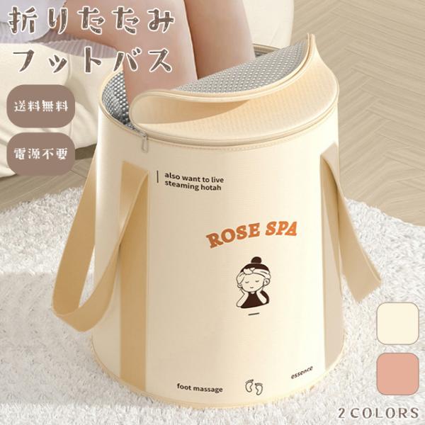 フットバス 足湯 折りたたみ ふくらはぎ 蓋付 バケツ コンパクト 持ち運び 保温 足浴 軽量 足湯...