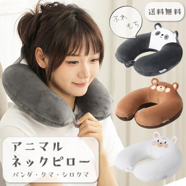 ネックピロー 飛行機 アニマル U字型 クマ シロクマ パンダ 首枕 子供 トラベルグッズ 安眠 ピ...