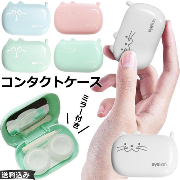 「レビュー記入でメール便送料無料」コンタクトレンズケース かわいい ソフト用 猫 型 ミラー付き カ...
