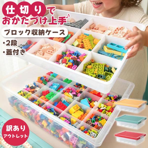 訳あり ブロック 収納ケース 収納ボックス フタ付き 2段 プラスチック 積み重ね 仕切り 整理 レ...