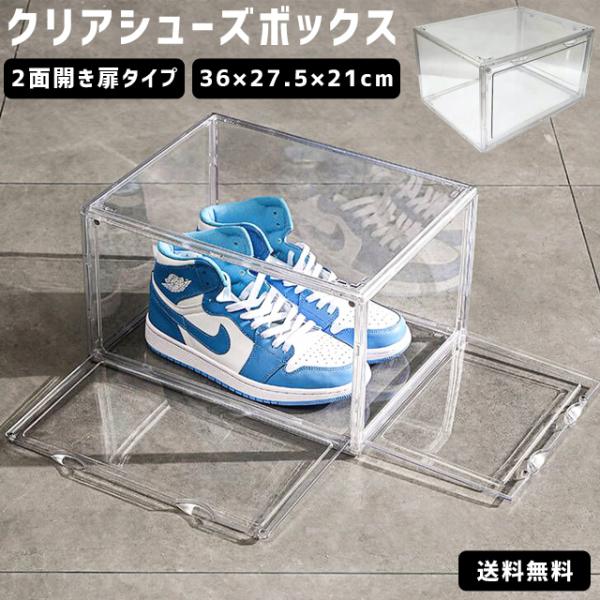 シューズボックス クリア 横型 2面開き ボックス 透明 靴 収納ケース マグネット式扉 簡単組立 ...