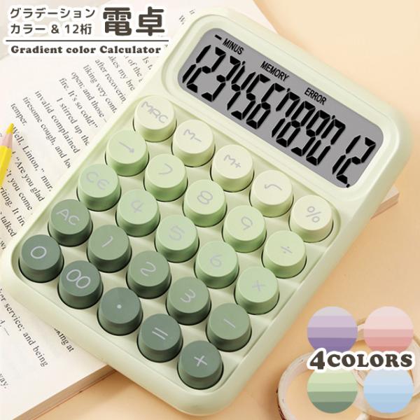 電卓 12桁 おしゃれ 丸ボタン カラフル 電池式 卓上 大型表示 滑り止め オフィス 事務用品 カ...