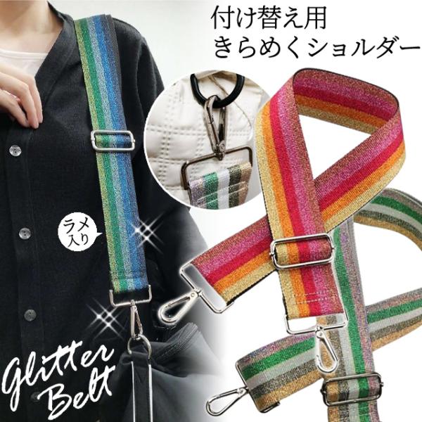 ショルダーベルト ショルダーストラップ 単品 付け替え ラメ ストライプ 柄 ベルト キラキラ ボー...