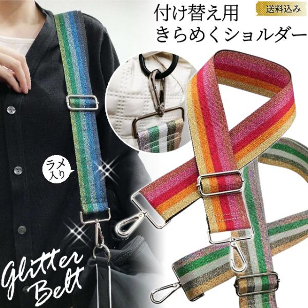 「レビュー記入でメール便送料無料」ショルダーベルト ショルダーストラップ 単品 付け替え ラメ スト...