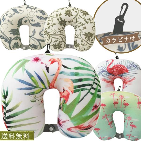 ネックピロー U字 カラビナ付き ボタニカル 植物 フラミンゴ 草花 鳥 柄 U字型 首枕 携帯枕 ...