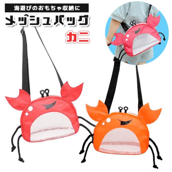 キッズ ショルダーバッグ メッシュバッグ カニ 子供 子ども 海水浴 砂場 公園 ビーチバッグ おも...
